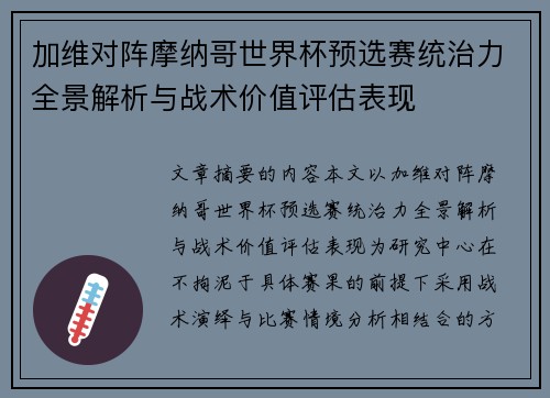 加维对阵摩纳哥世界杯预选赛统治力全景解析与战术价值评估表现 加维对阵摩纳哥世界杯预选赛统治力全景解析与战术价值评估表现