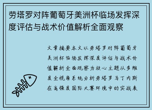 劳塔罗对阵葡萄牙美洲杯临场发挥深度评估与战术价值解析全面观察