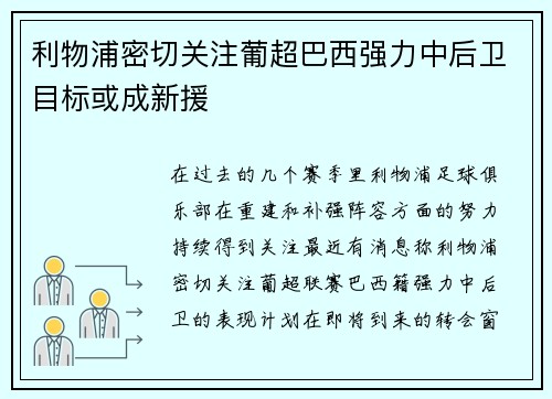 利物浦密切关注葡超巴西强力中后卫目标或成新援