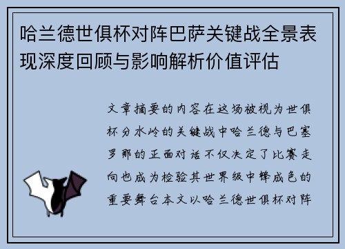 哈兰德世俱杯对阵巴萨关键战全景表现深度回顾与影响解析价值评估 哈兰德世俱杯对阵巴萨关键战全景表现深度回顾与影响解析价值评估