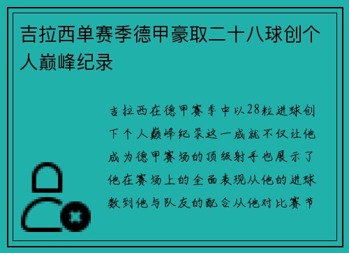 吉拉西单赛季德甲豪取二十八球创个人巅峰纪录