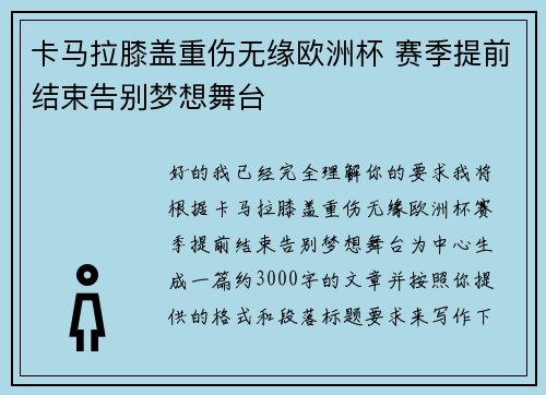 卡马拉膝盖重伤无缘欧洲杯 赛季提前结束告别梦想舞台