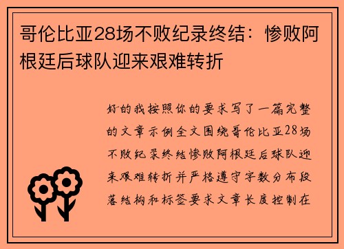 哥伦比亚28场不败纪录终结:惨败阿根廷后球队迎来艰难转折 哥伦比亚28场不败纪录终结:惨败阿根廷后球队迎来艰难转折