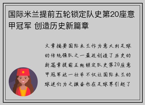 国际米兰提前五轮锁定队史第20座意甲冠军 创造历史新篇章