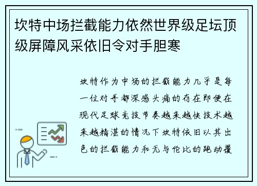 坎特中场拦截能力依然世界级足坛顶级屏障风采依旧令对手胆寒