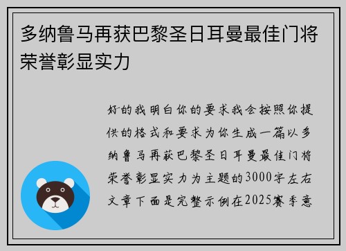 多纳鲁马再获巴黎圣日耳曼最佳门将荣誉彰显实力 多纳鲁马再获巴黎圣日耳曼最佳门将荣誉彰显实力