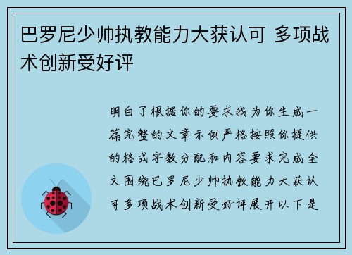 巴罗尼少帅执教能力大获认可 多项战术创新受好评