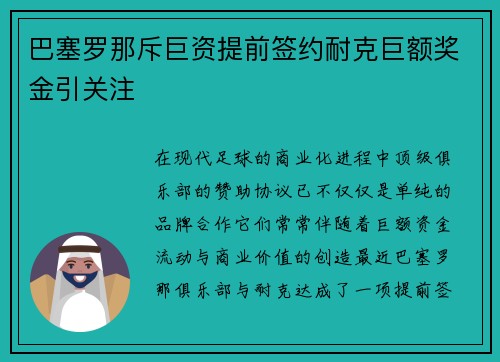 巴塞罗那斥巨资提前签约耐克巨额奖金引关注