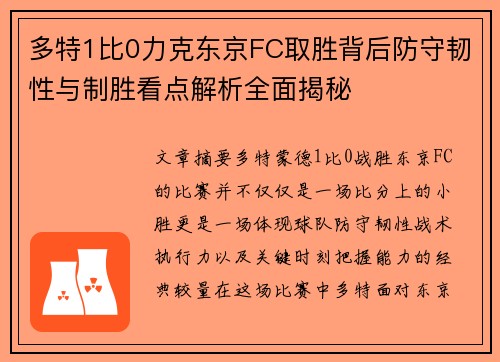 多特1比0力克东京FC取胜背后防守韧性与制胜看点解析全面揭秘