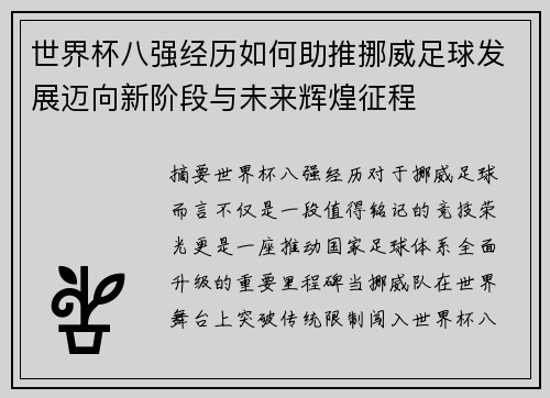 世界杯八强经历如何助推挪威足球发展迈向新阶段与未来辉煌征程