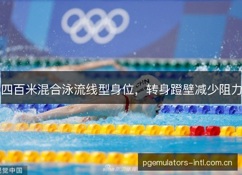四百米混合泳流线型身位，转身蹬壁减少阻力