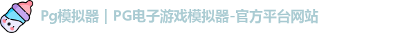 Pg模拟器
